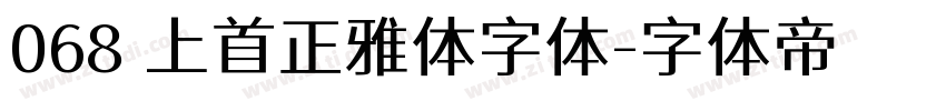 068 上首正雅体字体字体转换